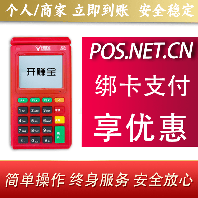 安庆开赚宝电签POS机