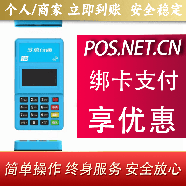 安庆盛付通电签POS