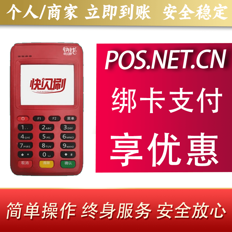 安庆快闪刷电签POS机