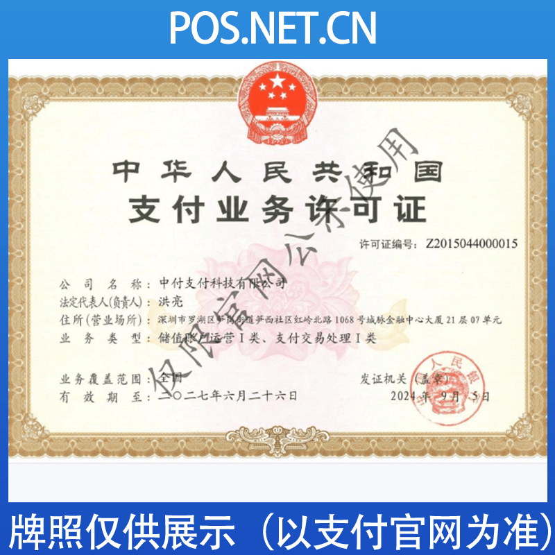 安庆中付支付牌照