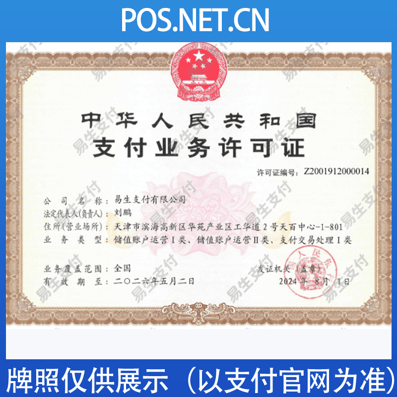 安庆易生支付牌照